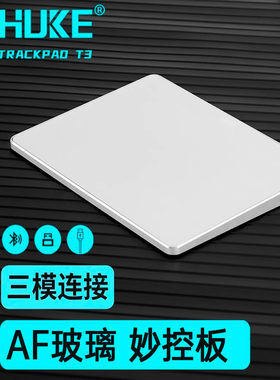 虎克魔术控制板笔记本电脑iPad平板电脑Windows电脑触摸板蓝牙无