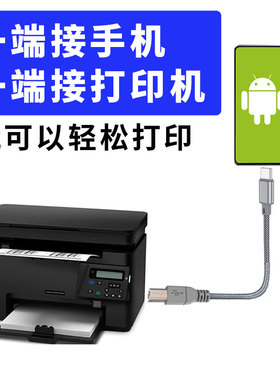 手机打印机连接线OTG转接头适用安卓平板电脑华为oppo小米typec手机直连打印机三星惠普EPSON佳能方口数据线