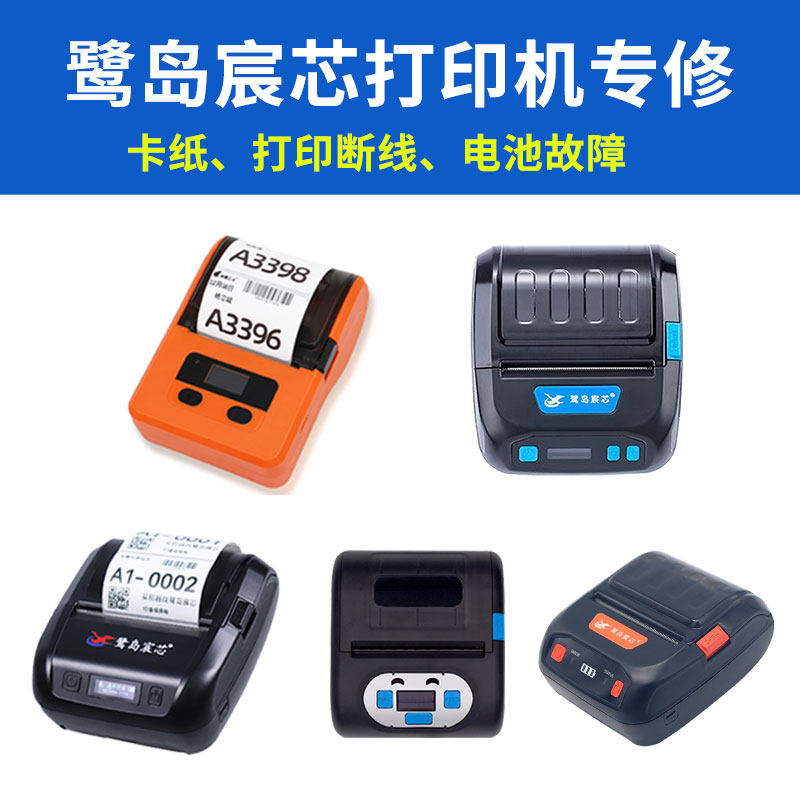 鹭岛宸芯打印机专PP805 P25A PP802快麦KM360A启锐QR386A打印断线卡纸维修驿站中通圆通韵达打印机