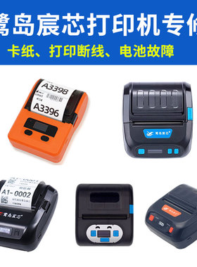 鹭岛宸芯打印机专PP805 P25A PP802快麦KM360A启锐QR386A打印断线卡纸维修驿站中通圆通韵达打印机