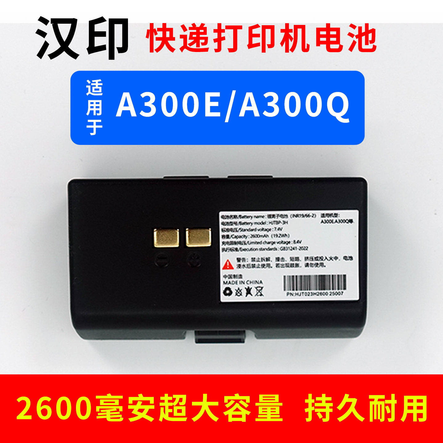 适用于汉印A300Q A300E便携式蓝牙打印机电池快递单取件码标签打印机2600毫安大容量长续航超长待机全新电池