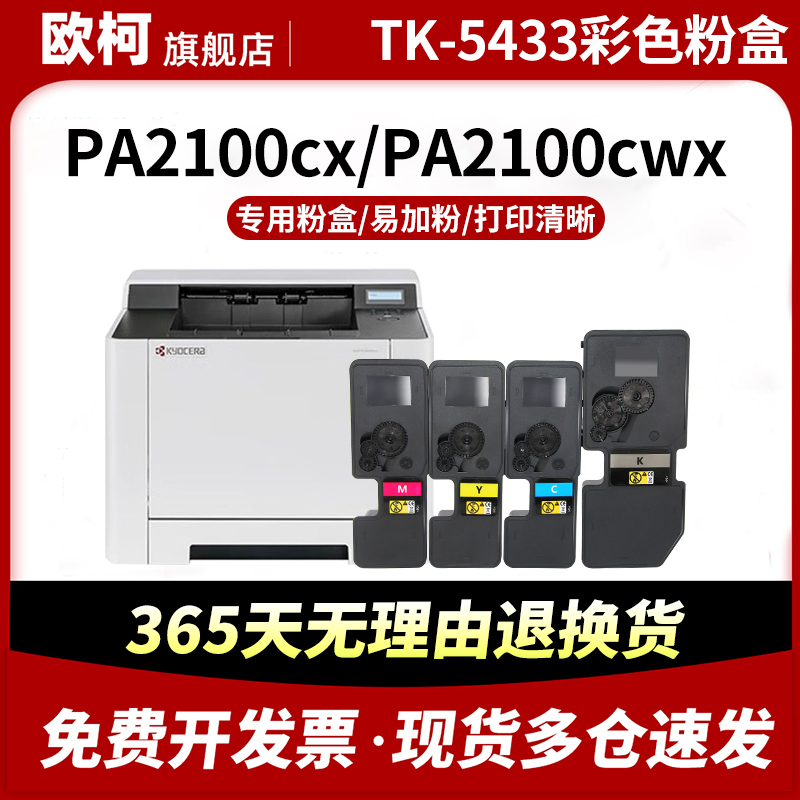 TK-5433墨粉盒PA2100cxPA2100cwx