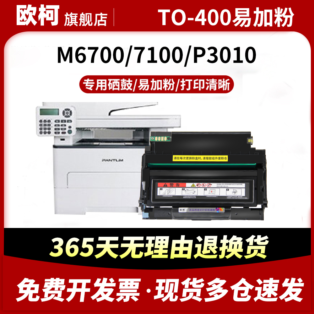 适用奔图m6700d硒鼓m7100dn m7100dw TO-400粉盒m6700dw P3010 P3320 P3300 DO400硒鼓架M7200 7300fdw打印机-封面