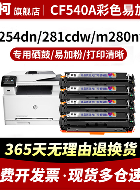 适用惠普CF540A硒鼓HP203A墨盒M281fdw M281fdn 281cdw墨粉盒M280nw M254dw碳粉盒254dn 254nw彩色打印机粉盒