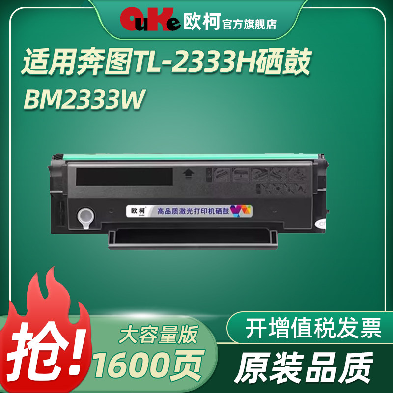 适用奔图BM2333激光打印机 TL-2333H硒鼓粉盒易加粉 墨盒,办公设备/耗材/相关服务,硒鼓/粉盒,淘宝优惠券,粉丝福利购,淘宝优惠卷