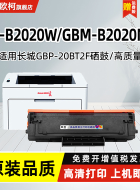 适用长城GBP-20BT2F硒鼓GBM-B2020NW碳粉GBP-B2020W墨盒B2020W一体机B2020NW B2020激光打印机墨粉盒墨粉粉盒