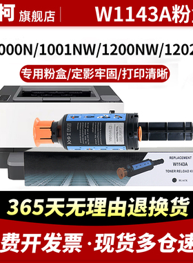 适用惠普1200nw粉盒1000n 1001nw打印机墨盒碳粉MFP 1202a 1202w hp143A智能闪充粉盒W1143A墨粉W1144A感光鼓