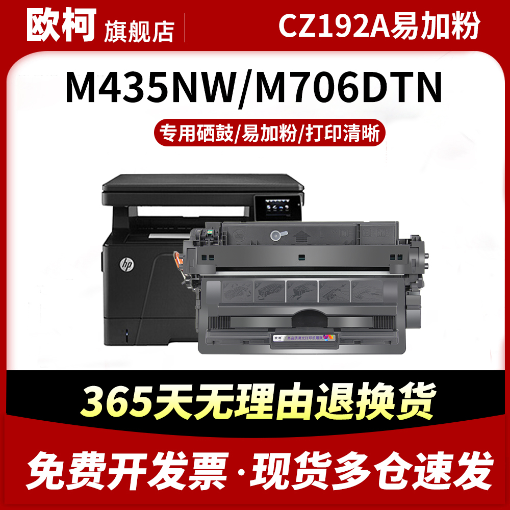 CZ192A硒鼓M435nw墨粉M706n碳粉