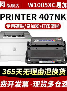 适用惠普W1005XC粉盒HP Laser MFP 407nk 墨粉盒1005xc鼓粉盒W1006AC 鼓架成像鼓激光打印一体机带芯片易加粉