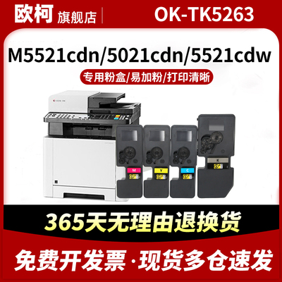 适用京瓷OK-TK5263 M5021粉盒P5021cdn墨盒p5018 5026 m5526 5521cdw彩色碳粉5223 5233 5253 5333墨粉盒墨盒