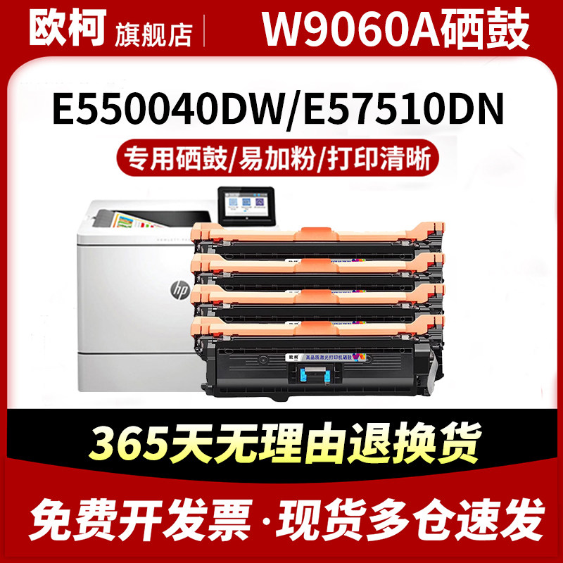 适用惠普W9060A硒鼓HP E55040dw打印机粉盒MFP E57540dn复印一体机墨盒彩色碳粉墨粉带芯片MFPE57540C晒鼓,办公设备/耗材/相关服务,硒鼓/粉盒,淘宝优惠券,粉丝福利购,淘宝优惠卷