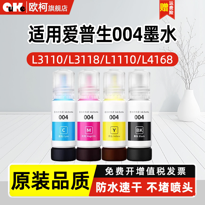适用爱普生004墨水L3118 L3119 L1258 L3153 3158打印机L3218 L4168 L3251黑彩色L3258L3256 4266非Epson原装