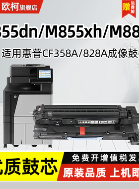 适用惠普HP828a硒鼓MFP M880Z M880Z+ 鼓组件M855dn墨粉盒墨粉M855x碳粉盒M855xh成像鼓CF358A套鼓激光打印机