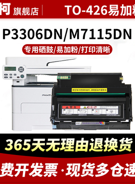 适用于奔图TO-426粉盒PANTUM P3016D碳粉盒P3306DN M7115DN激光打印机墨粉盒TO-426X大容量粉盒TO-426H硒鼓架
