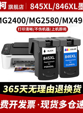 适用佳能PG845XL黑色墨盒IP2880打印机MX498 TR4580 MG2580S MG2980可加墨水TS3180S彩色墨盒cl846xl墨盒