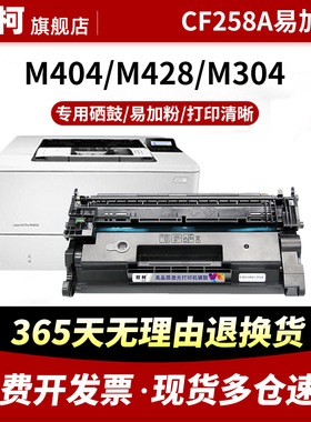 适用惠普CF258A硒鼓HP LaserJet Pro M404n碳粉盒M404dn易加粉M404dw北美版M428dw M428fdn含芯片 激光打印机