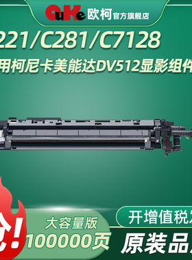 适用柯尼卡美能达DV512显影组件 适用C221 C221S C281 C7128 复印机组件 TN220 DR512耗材