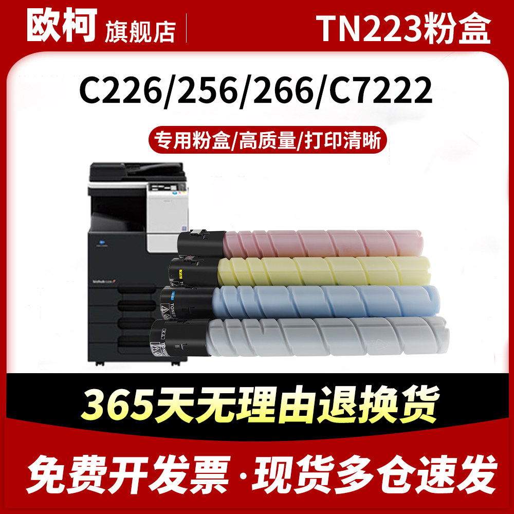 适用柯尼卡美能达C226粉盒TN223碳粉墨粉C7222 C266墨粉筒墨粉盒C7226彩色复印机碳粉盒多功能一体机硒鼓墨盒,办公设备/耗材/相关服务,硒鼓/粉盒,淘宝优惠券,粉丝福利购,淘宝优惠卷