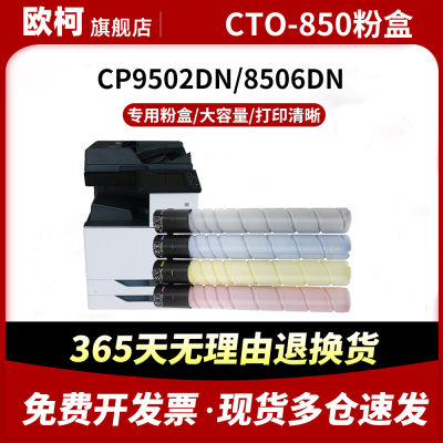 CTO-850粉盒CM8505DN碳粉CP9502