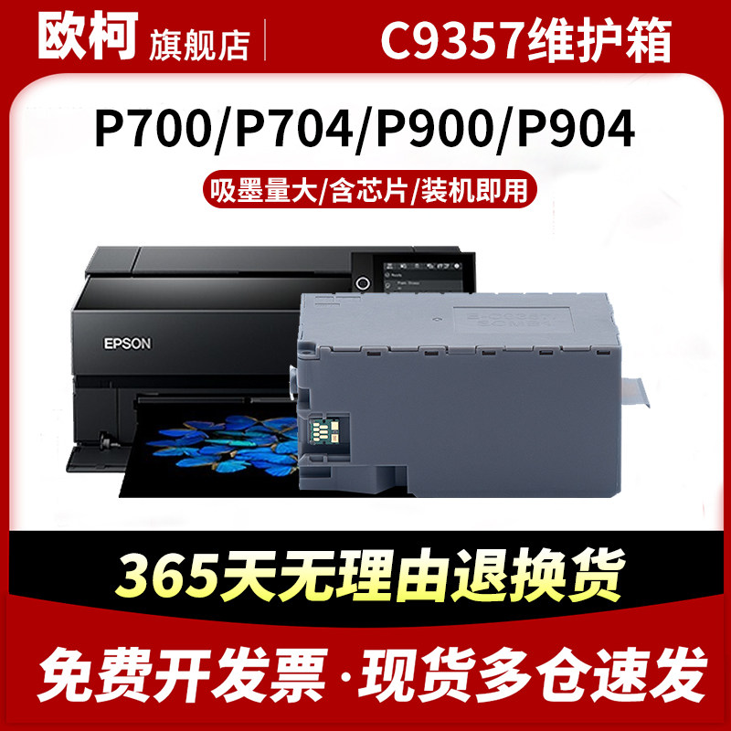 适用爱普生C9357维护箱EPSON P700 P704 P706 P708 PX1V P900 P904 P906 P908 PX1VL废墨仓SCMB1废墨盒,办公设备/耗材/相关服务,硒鼓/粉盒,淘宝优惠券,粉丝福利购,淘宝优惠卷