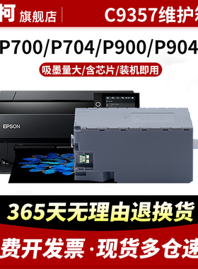 适用爱普生C9357维护箱EPSON P700 P704 P706 P708 PX1V P900 P904 P906 P908 PX1VL废墨仓SCMB1废墨盒