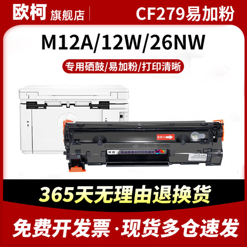 CF279A硒鼓M26a碳粉M12a墨盒M12w