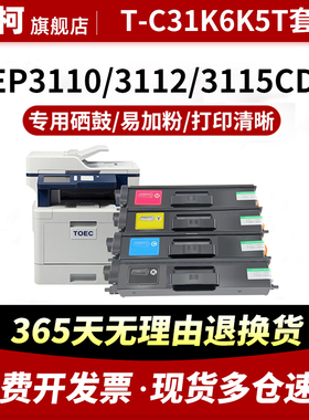 适用光电通MP3100CDN粉盒OEP3110 3115CDN MP3100 3104 3105CDN墨粉盒T-C31K6K5T硒鼓T-C3130KTC鼓组件打印机