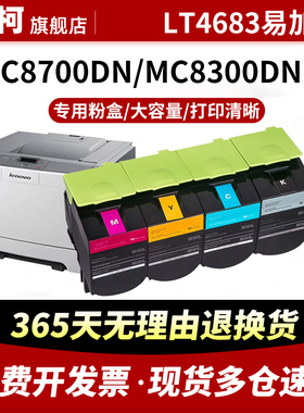 适用联想LT4683墨粉盒C8300N C8700D MC8300粉盒 C8300 联想C8300n粉盒Lenovo MC8300DN LT4683CS1打印机墨盒