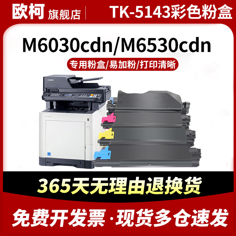 适用京瓷TK-5143粉盒Kyocera ECOSYS P6130cdn碳粉盒M6030cdn碳粉墨粉M6530cdn彩色复印机墨粉盒硒鼓粉仓粉筒,办公设备/耗材/相关服务,硒鼓/粉盒,淘宝优惠券,粉丝福利购,淘宝优惠卷