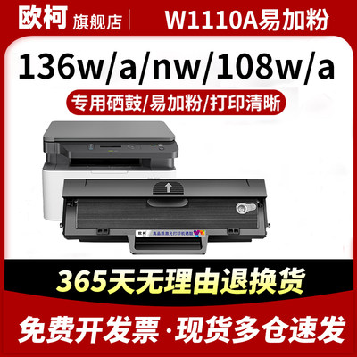 W1110A硒鼓136w粉盒108a墨盒138p