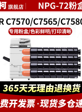 适用佳能NPG-72粉盒iR C7570 C7565硒鼓C7580碳粉C700 C750复印机墨盒C800 C850墨粉晒鼓G72墨粉筒成像鼓组件