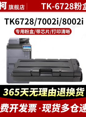 适用京瓷TK6728粉盒8002i 6328 6325 6329墨盒7003i 7002i打印硒鼓8003i 9002i 9003i墨粉4002 5002 6002碳粉