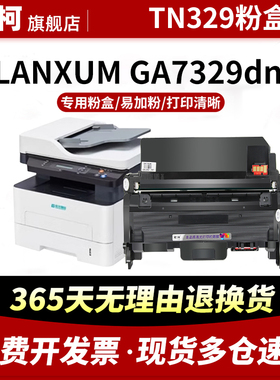 适用立思辰TN329粉盒LANXUM GA7329DN黑白激光打印机墨粉盒DR329硒鼓鼓架鼓组件GA7329DN墨粉碳粉盒晒鼓碳粉