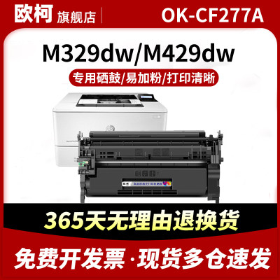 适用惠普OK-CF277A硒鼓m429dw/fdw/fdn粉盒Pro MFP M329dw/M305d打印机HP77a墨盒M405dw/dn/d 碳粉复印机粉盒