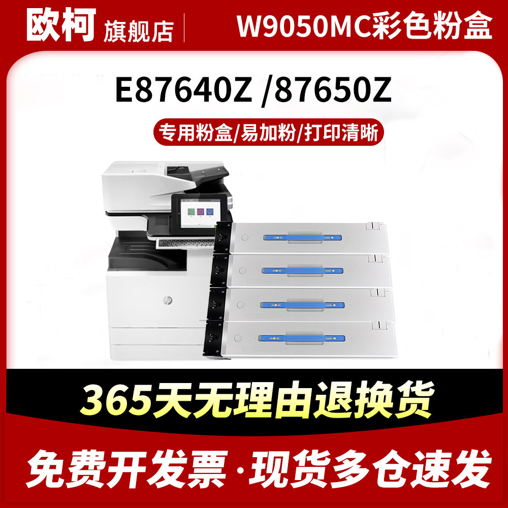 适用惠普W9050MC粉盒HP E87640dn/z碳粉E87650dn z墨粉盒E87660dn/z墨盒9051MC 9052MC 9053MC彩色复印机墨粉,办公设备/耗材/相关服务,硒鼓/粉盒,淘宝优惠券,粉丝福利购,淘宝优惠卷