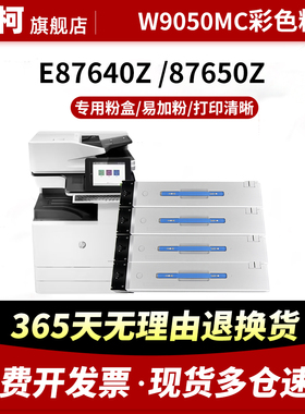 适用惠普W9050MC粉盒HP E87640dn/z碳粉E87650dn z墨粉盒E87660dn/z墨盒9051MC 9052MC 9053MC彩色复印机墨粉