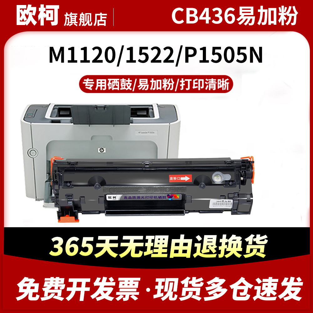CB436A硒鼓1522nf碳粉P1505墨粉