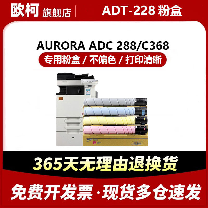欧柯适用震旦ADT-228粉盒ADC 288 C368复印机碳粉AURORA彩色墨粉盒 四色套装 打印清晰 专用粉盒,办公设备/耗材/相关服务,硒鼓/粉盒,淘宝优惠券,粉丝福利购,淘宝优惠卷