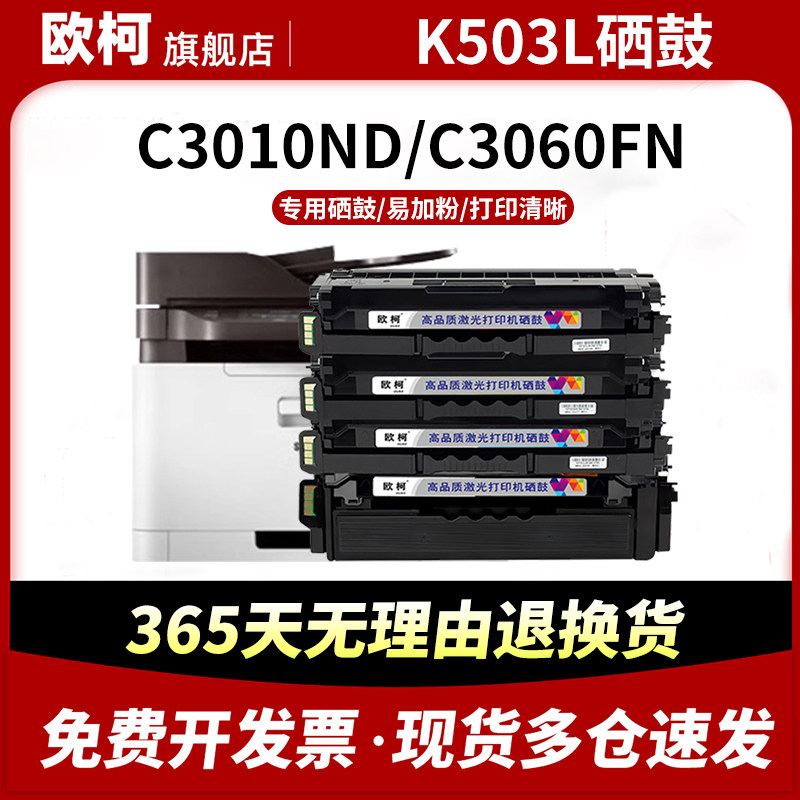适用三星CLT-K503L硒鼓SL-C3010ND碳粉盒C3060FN彩色墨粉盒C3060FR打印复印机晒鼓架墨粉碳粉成像鼓组件,办公设备/耗材/相关服务,硒鼓/粉盒,淘宝优惠券,粉丝福利购,淘宝优惠卷