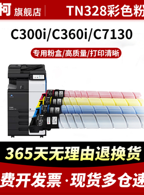 适用柯尼卡美能达TN328粉盒Bizhub打印机C250i碳粉盒C300i墨粉盒C360i碳粉墨粉C7130i彩色复印机硒鼓墨盒粉筒