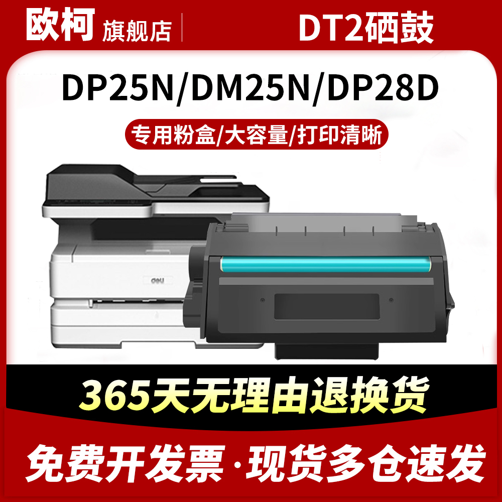 适用于得力DT2硒鼓DP25N粉盒DM25N/DN打印机粉筒墨粉鼓架DP28D/28DN大容量墨盒DM28ADN黑色高清碳粉晒鼓