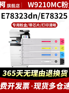 适用惠普E78323dn粉盒E78325粉盒HP LaserJet Managed MFP E78330dn打印机复印机墨盒墨粉W9210MC彩色碳粉盒