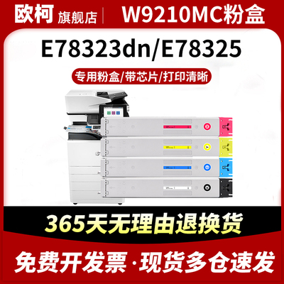 适用惠普E78323dn粉盒E78325粉盒HP LaserJet Managed MFP E78330dn打印机复印机墨盒墨粉W9210MC彩色碳粉盒