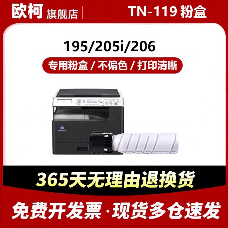 欧柯 TN119粉盒 适用柯尼卡美能达bizhub 206 205i 235墨盒 柯美195 215 226碳粉7723 7719 7721复印机粉盒