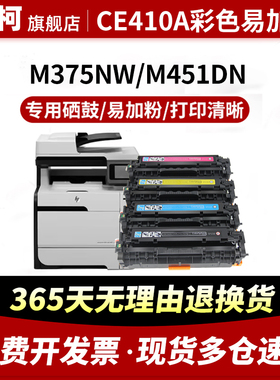 适用惠普CE410A硒鼓HP300 M351a M375nw粉盒M451dn M451nw M451dw碳粉盒M475dn 475dw墨粉盒HP305A激光打印机