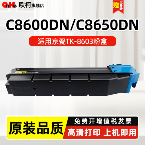 欧柯适用京瓷TK8603复印机粉盒