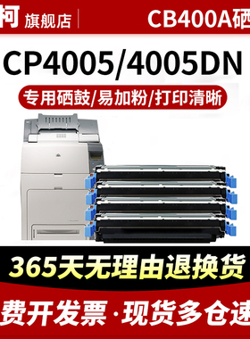 适用惠普CP4005硒鼓HP642A墨粉CB400A粉盒CP4005n碳粉LaserJet CP4005dn墨盒CB401A CB402A CB403A激光打印机
