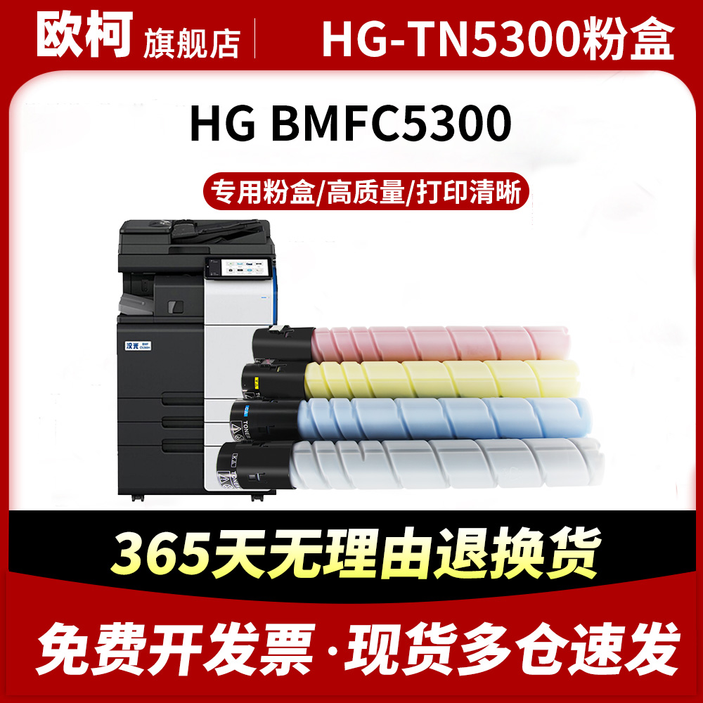 HG-TN5300粉盒BMFC5300墨盒C5300