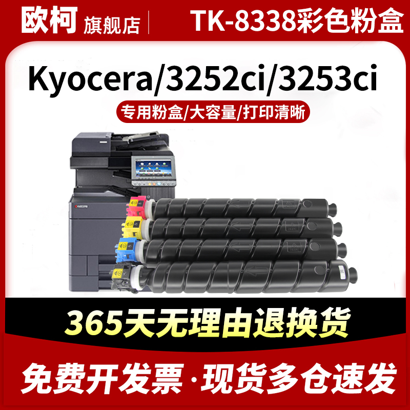 适用京瓷TK-8338粉盒Kyocera TASKaIfa 多功能打印一体机3252ci碳粉盒墨粉盒3253ci墨粉碳粉彩色复印机墨粉筒 办公设备/耗材/相关服务 硒鼓/粉盒 原图主图