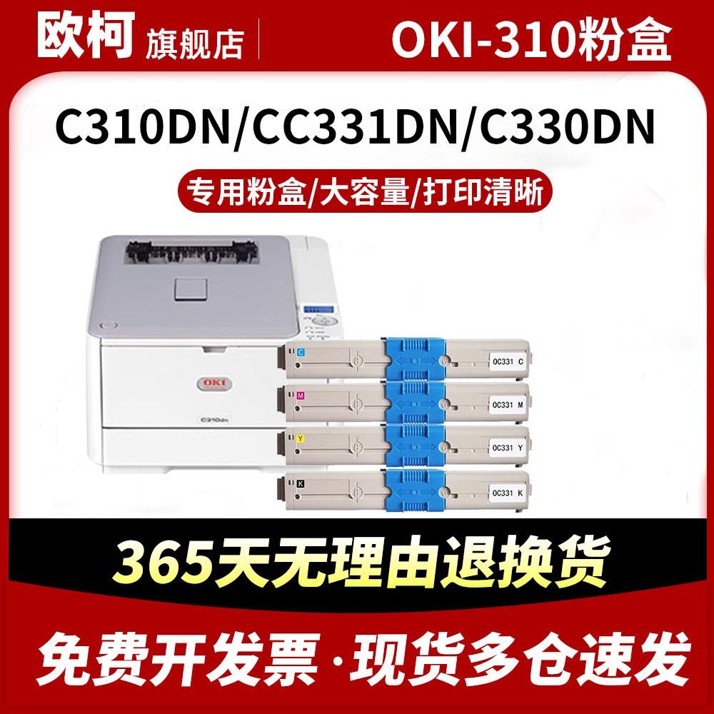 适用于OKI310碳粉盒C330dn打印机粉盒C331dn C530dn墨盒C361 MC332复印彩色碳粉C561粉仓墨粉芯片硒鼓鼓组件